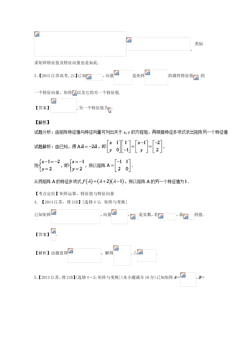 （江苏专用）高考数学总复习 选做02 矩阵试题（含解析）-人教版高三数学试题_第3页