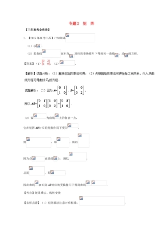（江苏专用）高考数学总复习 选做02 矩阵试题（含解析）-人教版高三数学试题