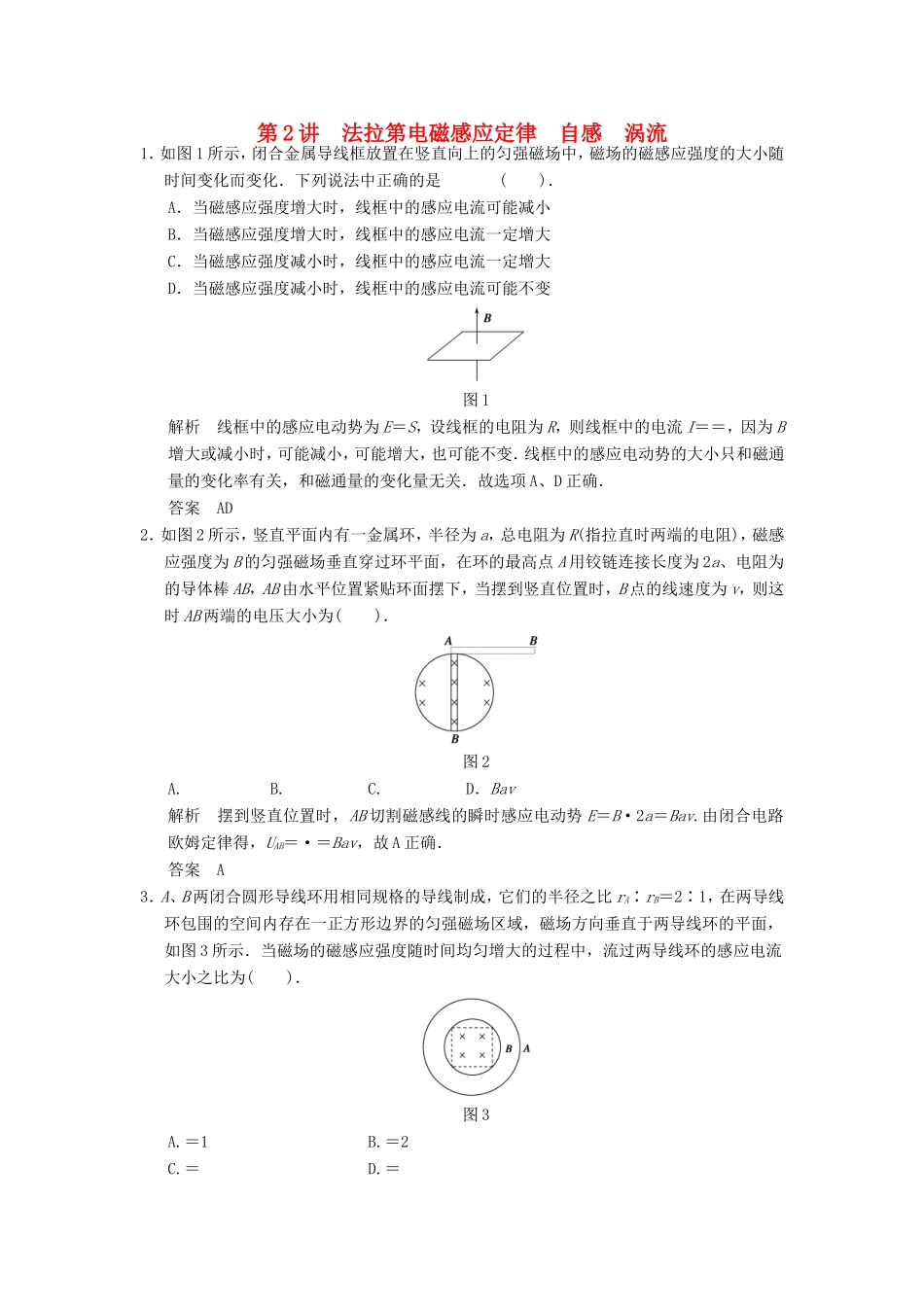 （江苏专用）高考物理大一轮复习 第九章 电磁感应 第2讲 法拉第电磁感应定律 自感 涡流-人教版高三物理试题_第1页