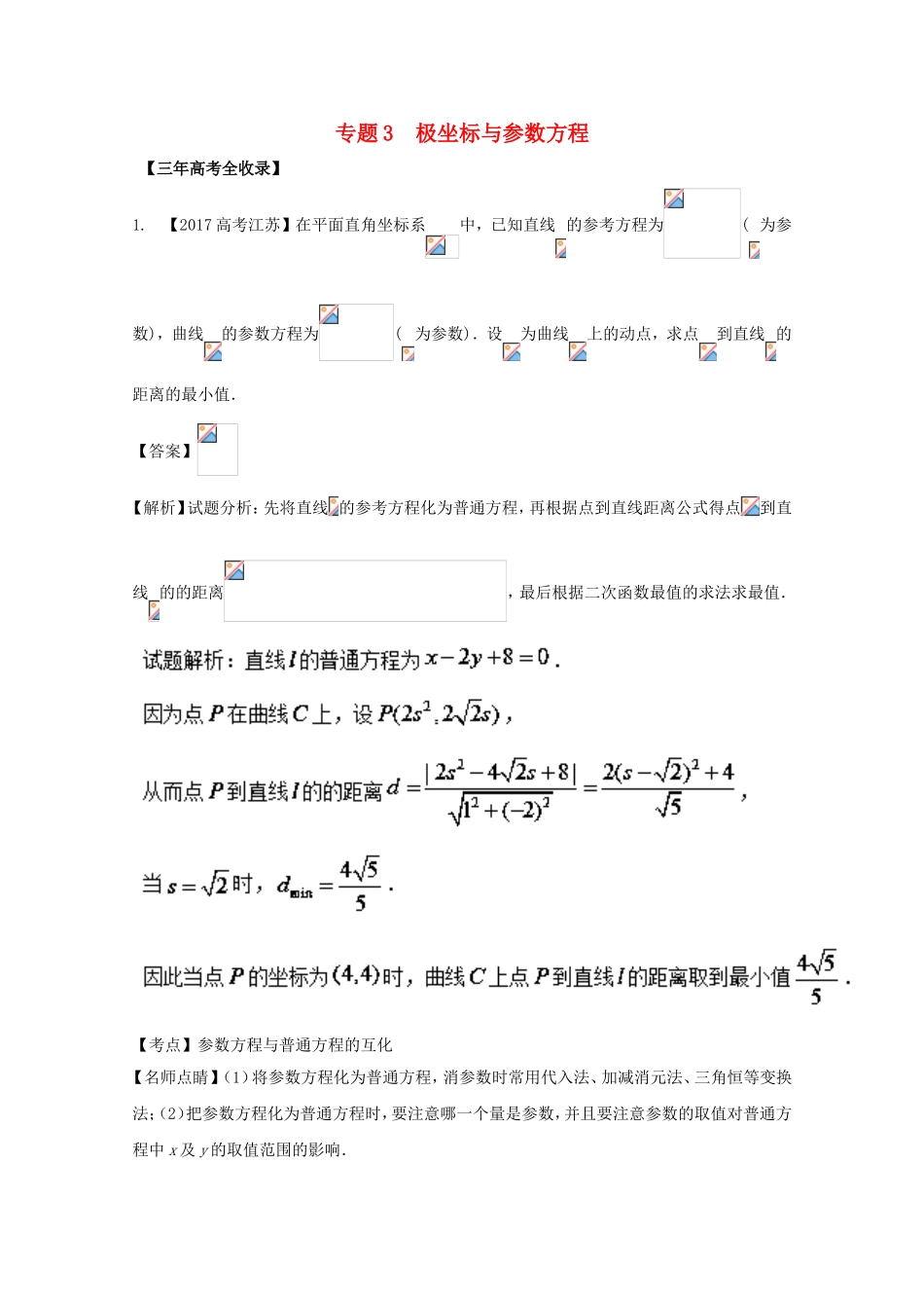 （江苏专用）高考数学总复习 选做03 极坐标与参数方程试题（含解析）-人教版高三数学试题_第1页