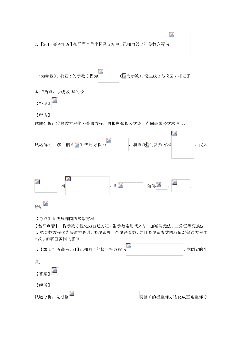 （江苏专用）高考数学总复习 选做03 极坐标与参数方程试题（含解析）-人教版高三数学试题_第2页