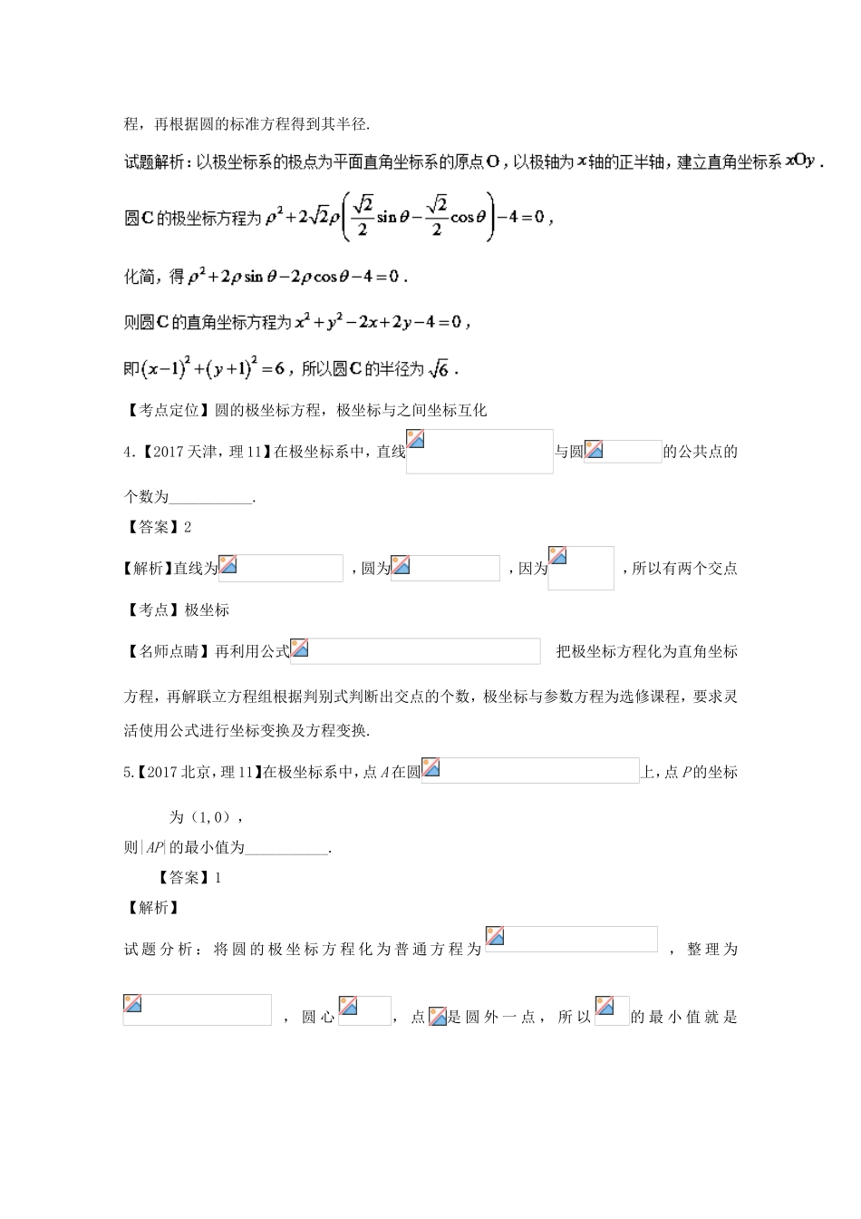 （江苏专用）高考数学总复习 选做03 极坐标与参数方程试题（含解析）-人教版高三数学试题_第3页