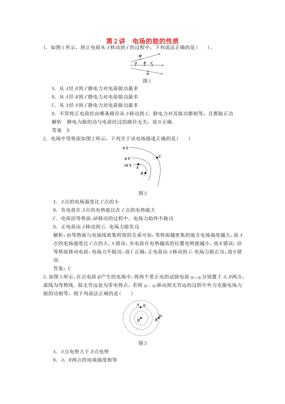 （江苏专用）高考物理大一轮复习 第六章 静电场 第2讲 电场的能的性质-人教版高三物理试题_第1页