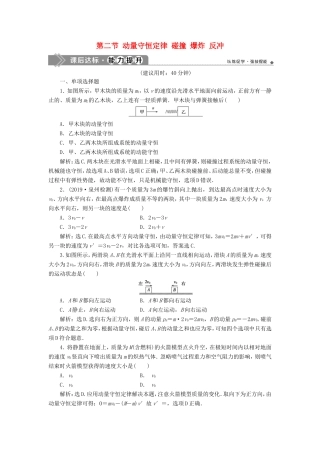 （江苏专用）高考物理大一轮复习 第六章 碰撞与动量守恒 第二节 动量守恒定律 碰撞 爆炸 反冲检测-人教版高三物理试题