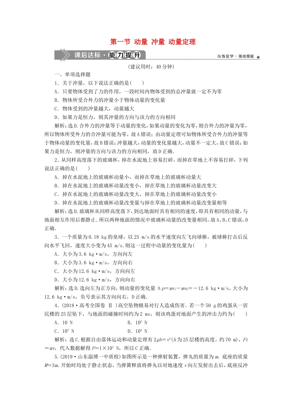 （江苏专用）高考物理大一轮复习 第六章 碰撞与动量守恒 第一节 动量 冲量 动量定理检测-人教版高三物理试题_第1页