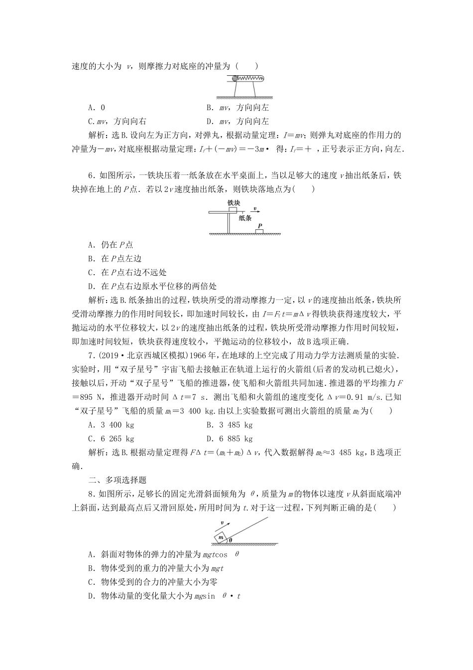 （江苏专用）高考物理大一轮复习 第六章 碰撞与动量守恒 第一节 动量 冲量 动量定理检测-人教版高三物理试题_第2页