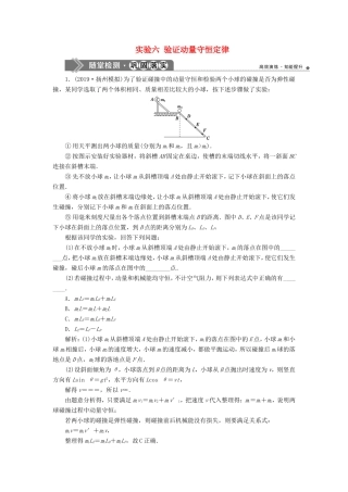 （江苏专用）高考物理大一轮复习 第六章 碰撞与动量守恒 实验六 验证动量守恒定律检测-人教版高三物理试题