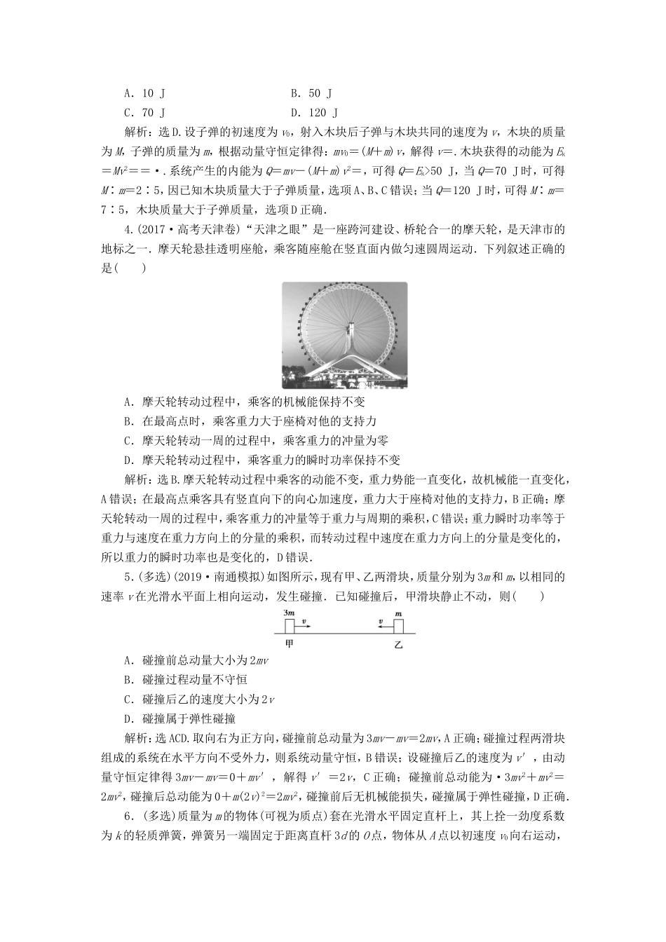 （江苏专用）高考物理大一轮复习 第六章 碰撞与动量守恒 题型探究课 动量守恒中的力学综合问题检测-人教版高三物理试题_第2页