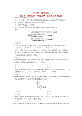 （江苏专用）高考物理大一轮复习 第七章 恒定电流 第1讲 欧姆定律 电阻定律 电功率及焦耳定律-人教版高三物理试题