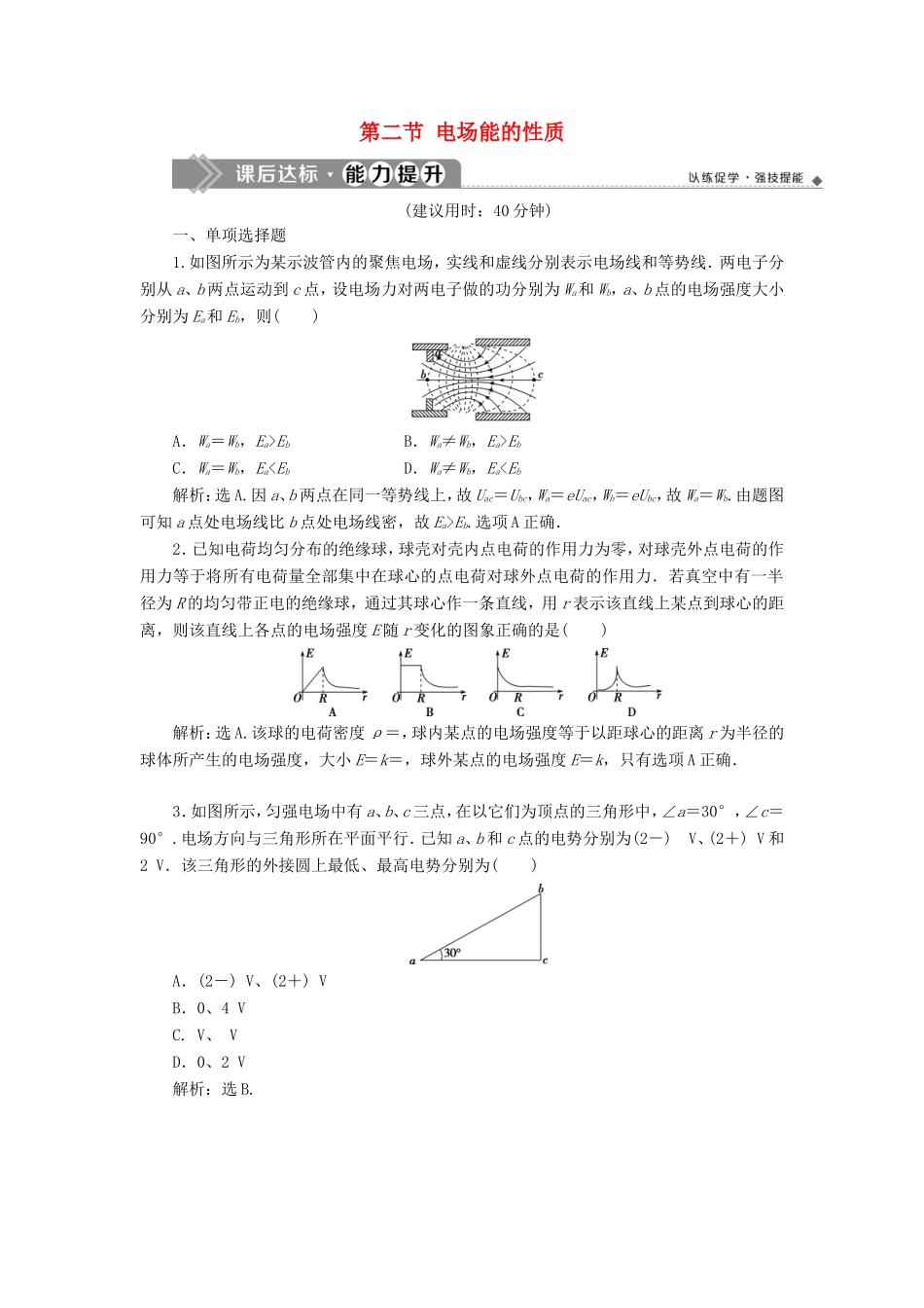 （江苏专用）高考物理大一轮复习 第七章 静电场 第二节 电场能的性质检测-人教版高三物理试题_第1页