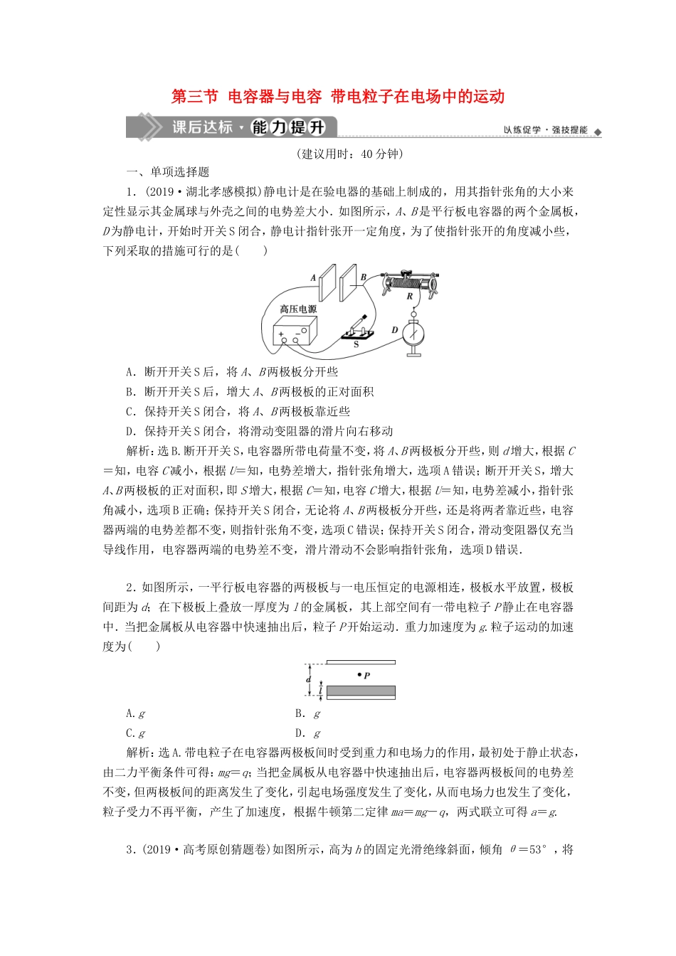 （江苏专用）高考物理大一轮复习 第七章 静电场 第三节 电容器与电容 带电粒子在电场中的运动检测-人教版高三物理试题_第1页