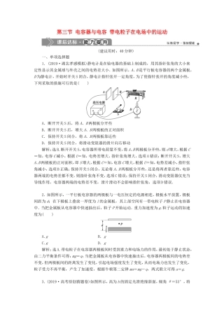 （江苏专用）高考物理大一轮复习 第七章 静电场 第三节 电容器与电容 带电粒子在电场中的运动检测-人教版高三物理试题