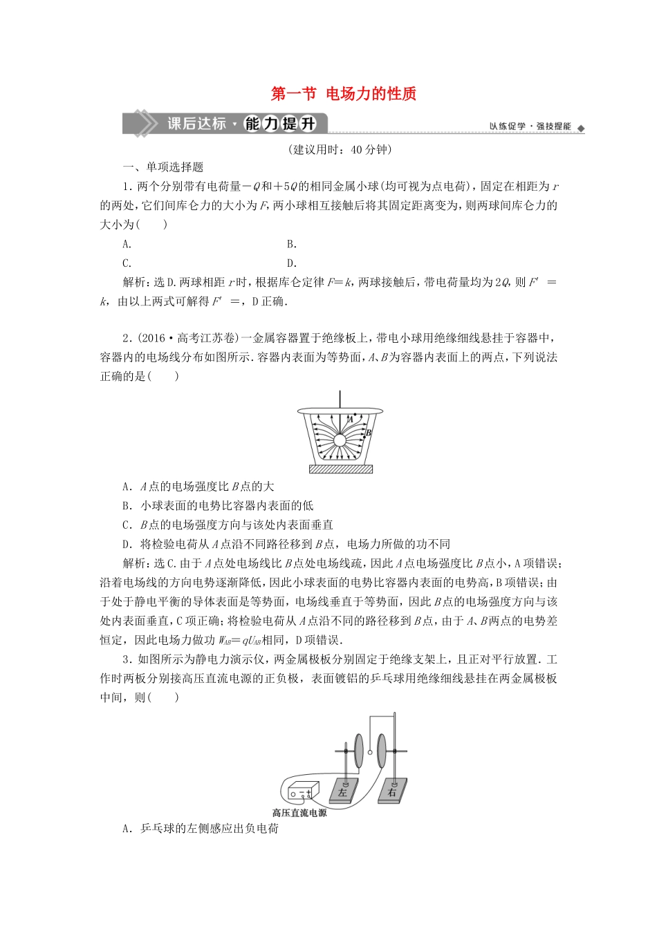 （江苏专用）高考物理大一轮复习 第七章 静电场 第一节 电场力的性质检测-人教版高三物理试题_第1页