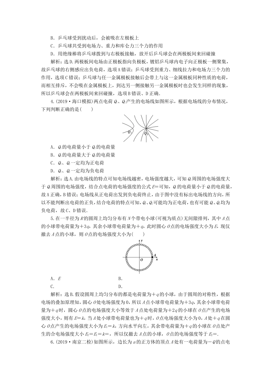 （江苏专用）高考物理大一轮复习 第七章 静电场 第一节 电场力的性质检测-人教版高三物理试题_第2页