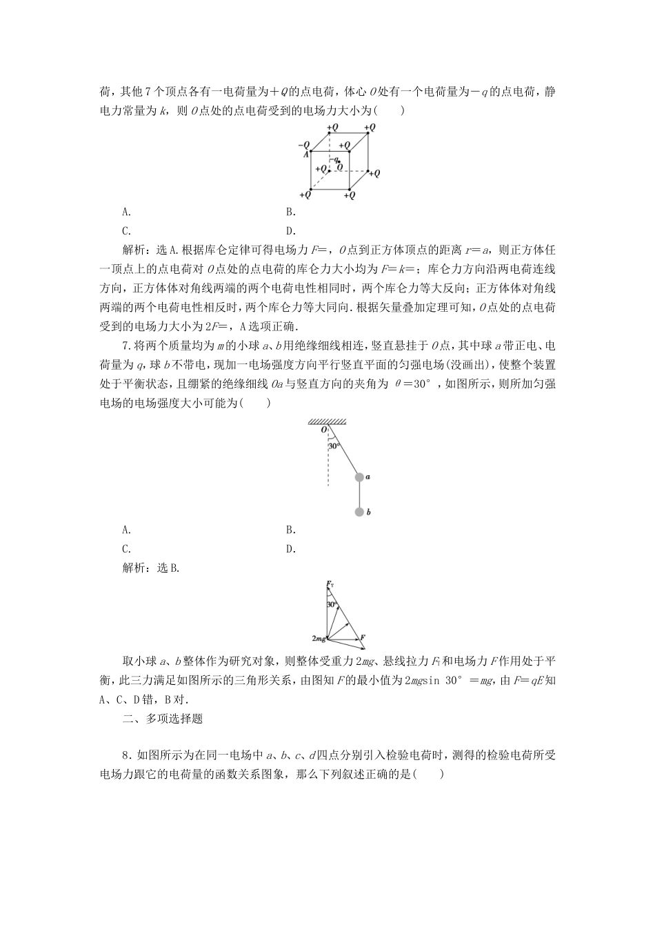 （江苏专用）高考物理大一轮复习 第七章 静电场 第一节 电场力的性质检测-人教版高三物理试题_第3页
