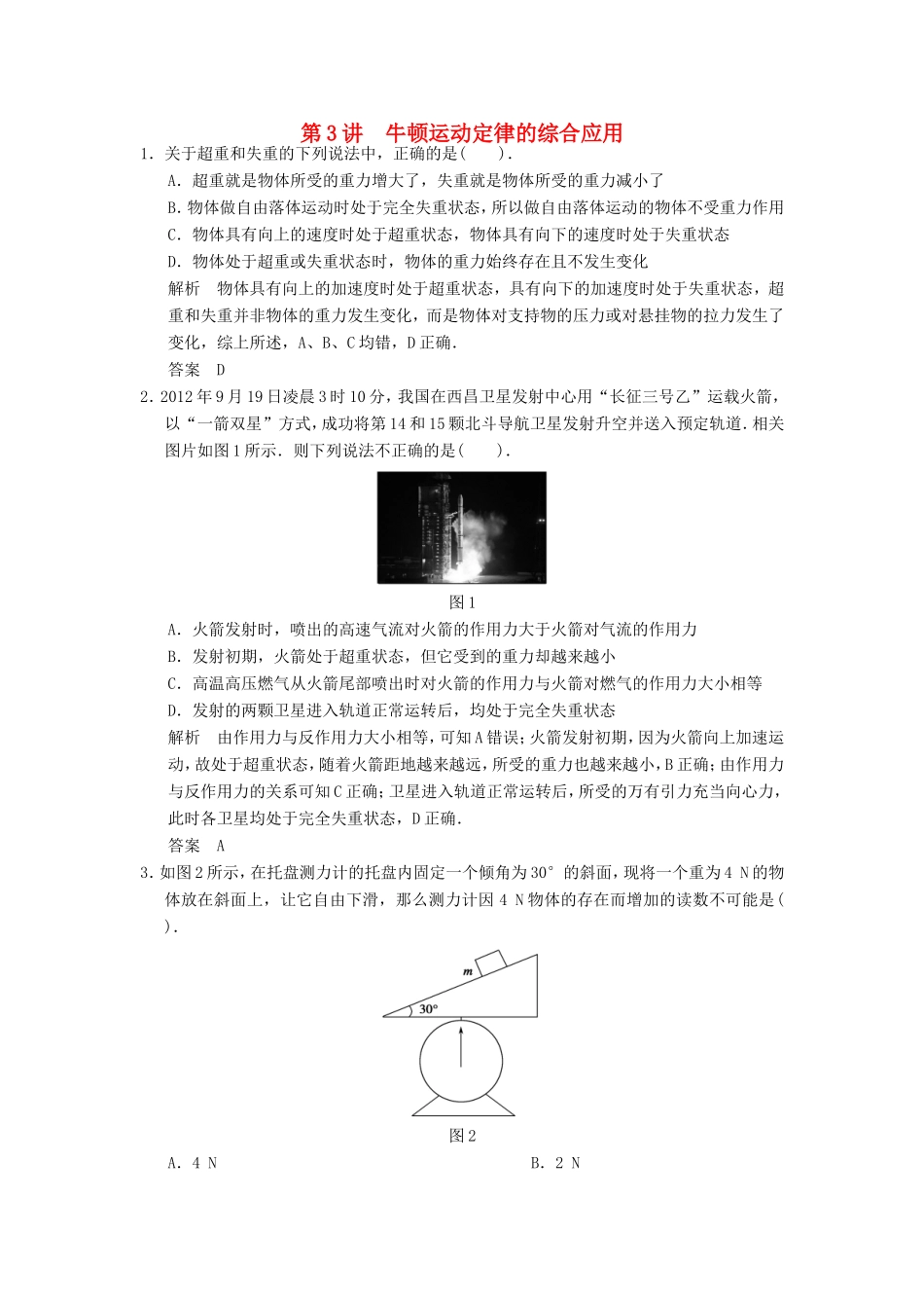 （江苏专用）高考物理大一轮复习 第三章 牛顿运动定律 第3讲 牛顿运动定律的综合应用-人教版高三物理试题_第1页