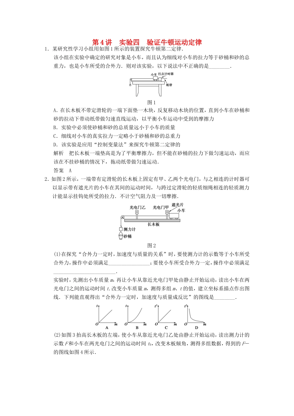 （江苏专用）高考物理大一轮复习 第三章 牛顿运动定律 第4讲 实验四 验证牛顿运动定律-人教版高三物理试题_第1页
