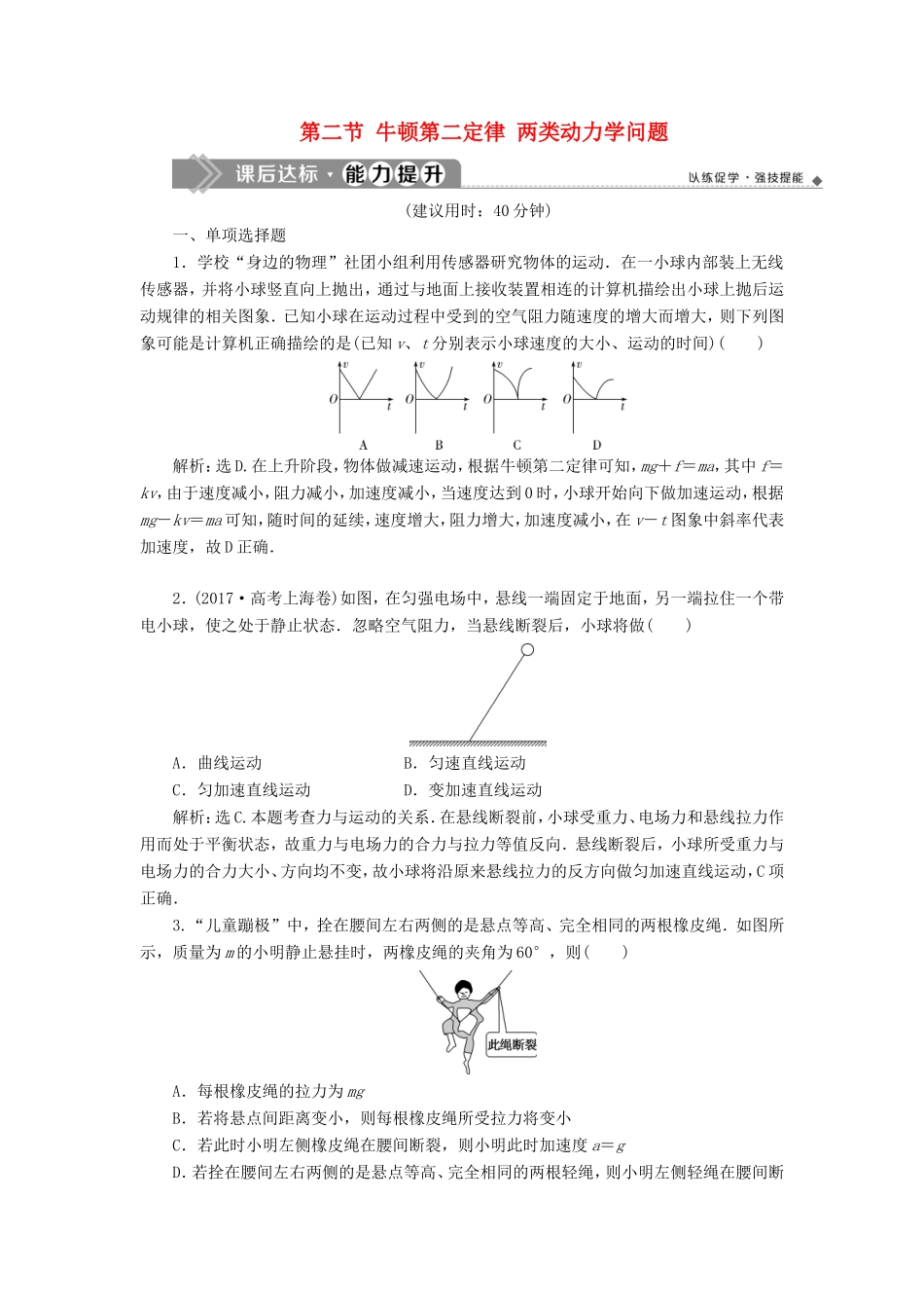 （江苏专用）高考物理大一轮复习 第三章 牛顿运动定律 第二节 牛顿第二定律 两类动力学问题检测-人教版高三物理试题_第1页