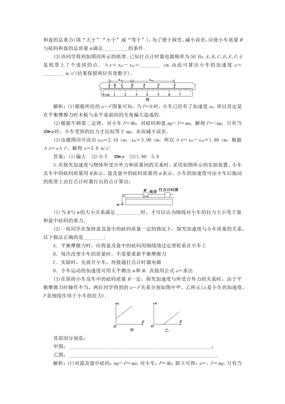 （江苏专用）高考物理大一轮复习 第三章 牛顿运动定律 实验三 加速度与物体质量、物体受力的关系检测-人教版高三物理试题_第2页