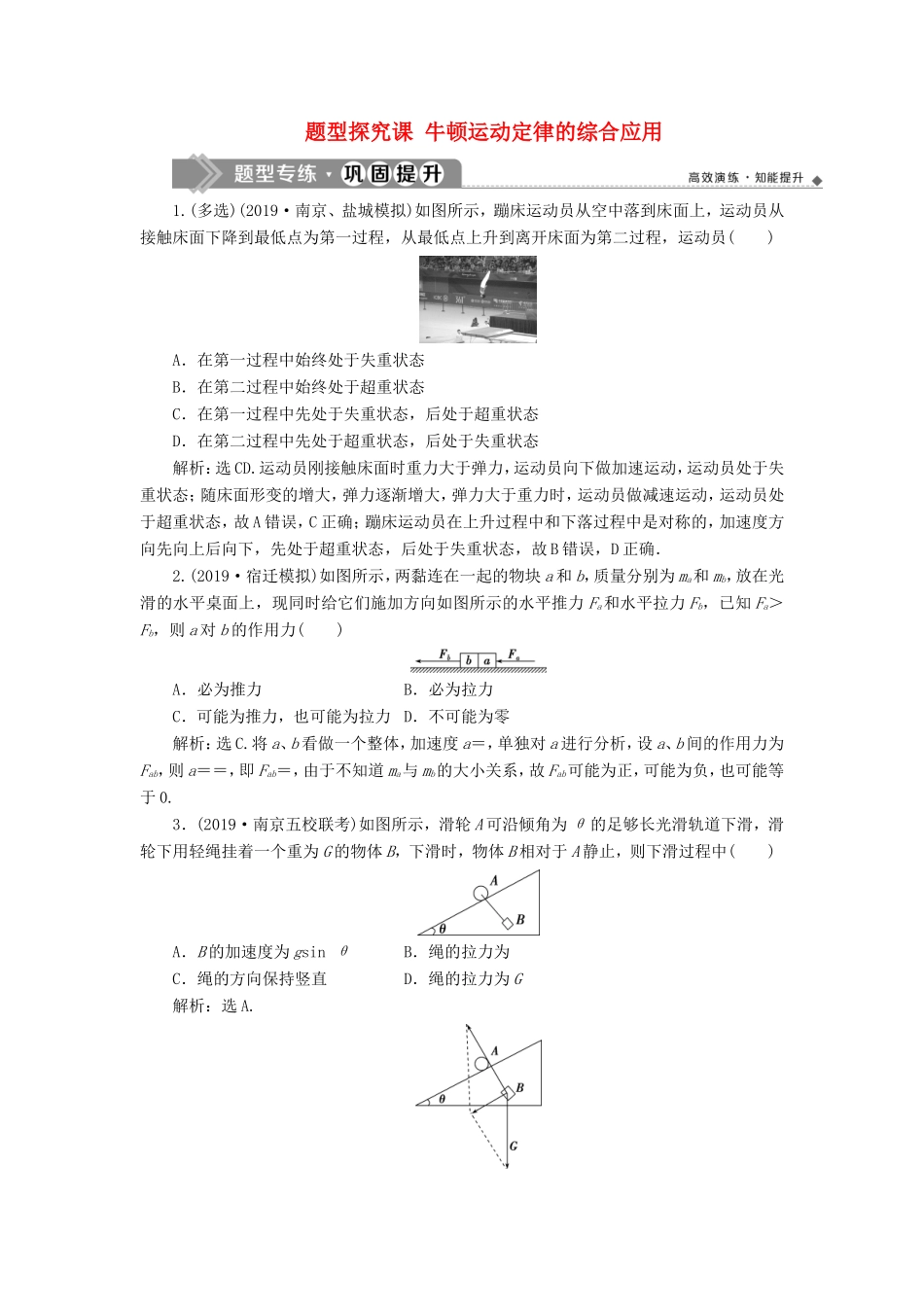（江苏专用）高考物理大一轮复习 第三章 牛顿运动定律 题型探究课 牛顿运动定律的综合应用检测-人教版高三物理试题_第1页