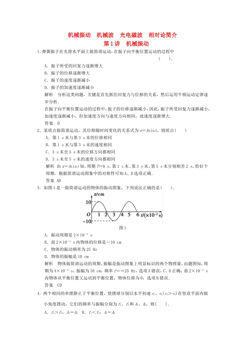 （江苏专用）高考物理大一轮复习 第十二章 机械振动 机械波 光 电磁波 相对论简介 第1讲 机械振动（选修3-4）-人教版高三选修3-4物理试题_第1页