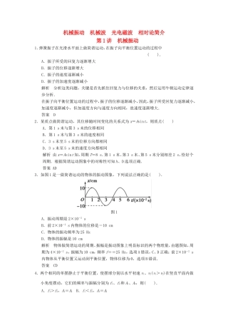 （江苏专用）高考物理大一轮复习 第十二章 机械振动 机械波 光 电磁波 相对论简介 第1讲 机械振动（选修3-4）-人教版高三选修3-4物理试题