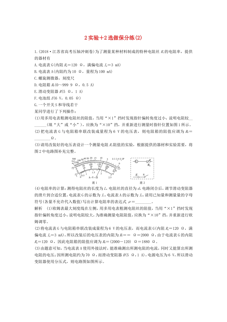 （江苏专用）高考物理 优选冲刺练 2实验2选做保分练（2）-人教版高三物理试题_第1页