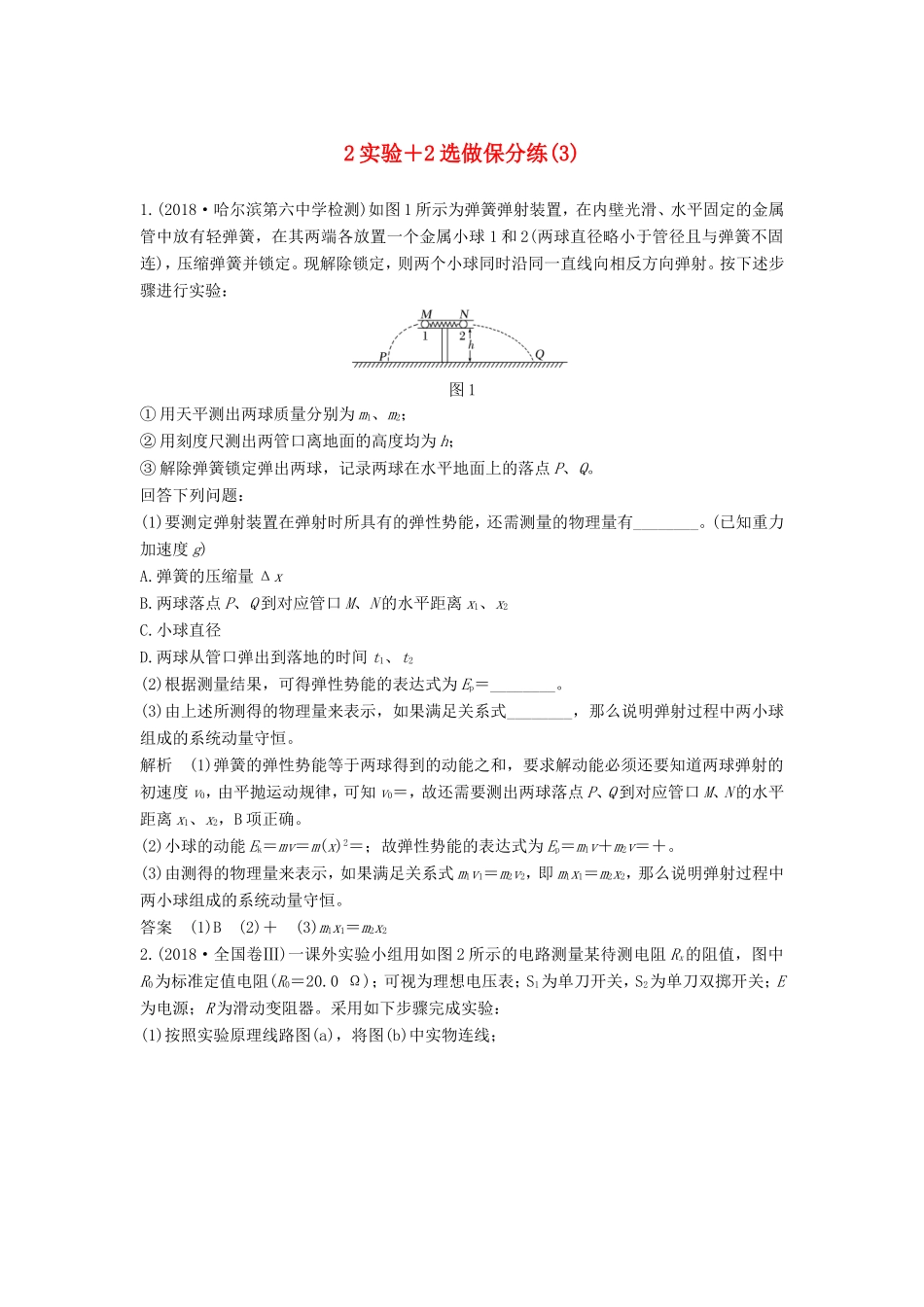 （江苏专用）高考物理 优选冲刺练 2实验2选做保分练（3）-人教版高三物理试题_第1页