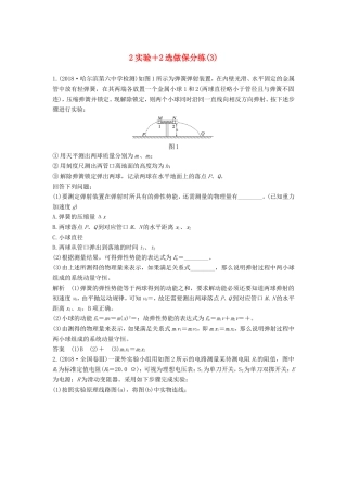 （江苏专用）高考物理 优选冲刺练 2实验2选做保分练（3）-人教版高三物理试题