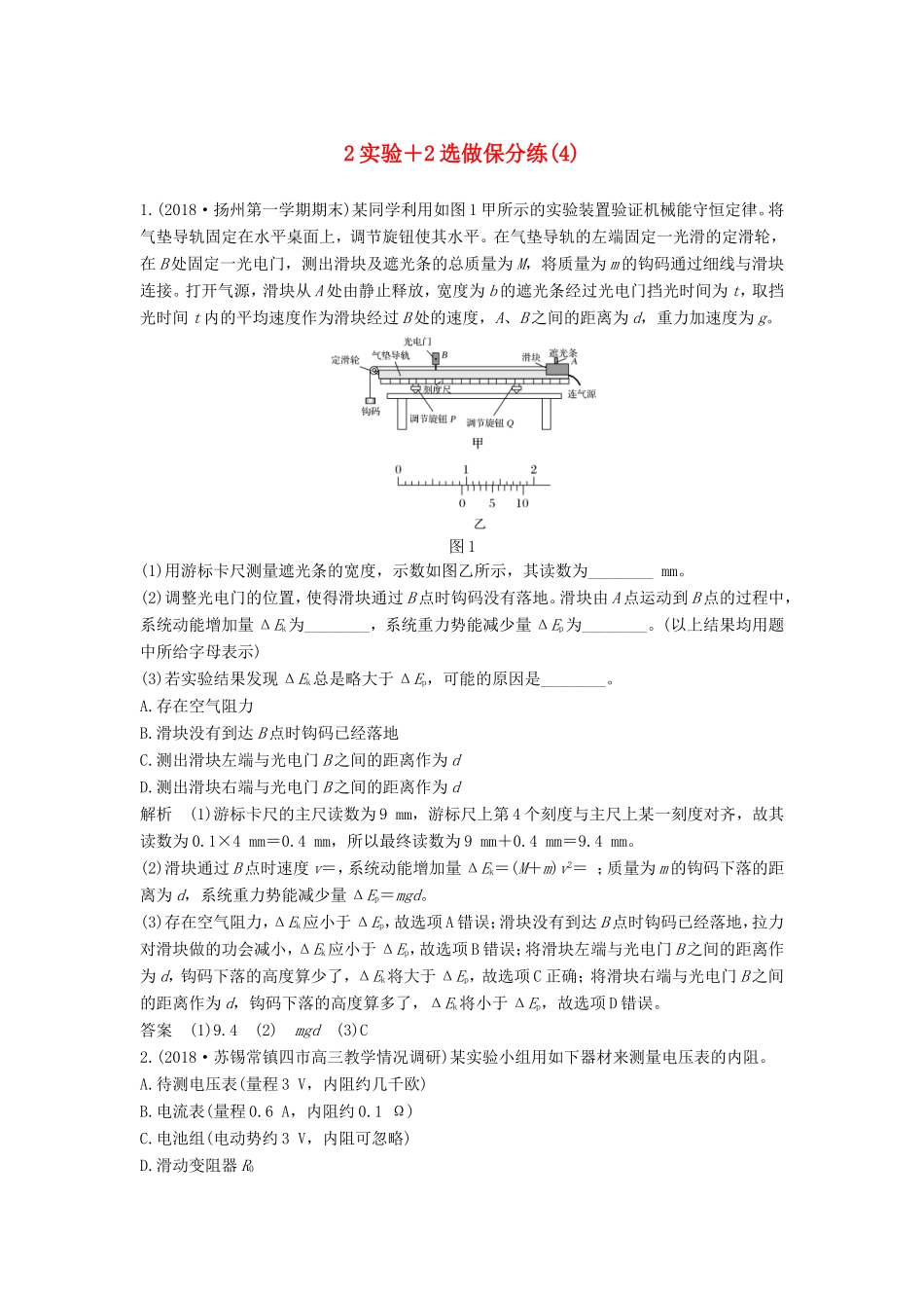 （江苏专用）高考物理 优选冲刺练 2实验2选做保分练（4）-人教版高三物理试题_第1页