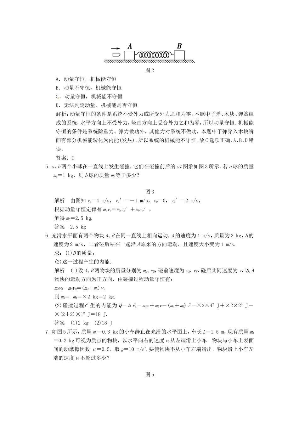 （江苏专用）高考物理大一轮复习 第十三章 动量守恒定律 波粒二象性 原子结构与原子核 第1讲 动量守恒定律及其应用（选修3-5）-人教版高三选修3-5物理试题_第2页