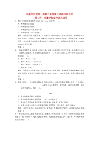 （江苏专用）高考物理大一轮复习 第十三章 动量守恒定律 波粒二象性 原子结构与原子核 第1讲 动量守恒定律及其应用（选修3-5）-人教版高三选修3-5物理试题