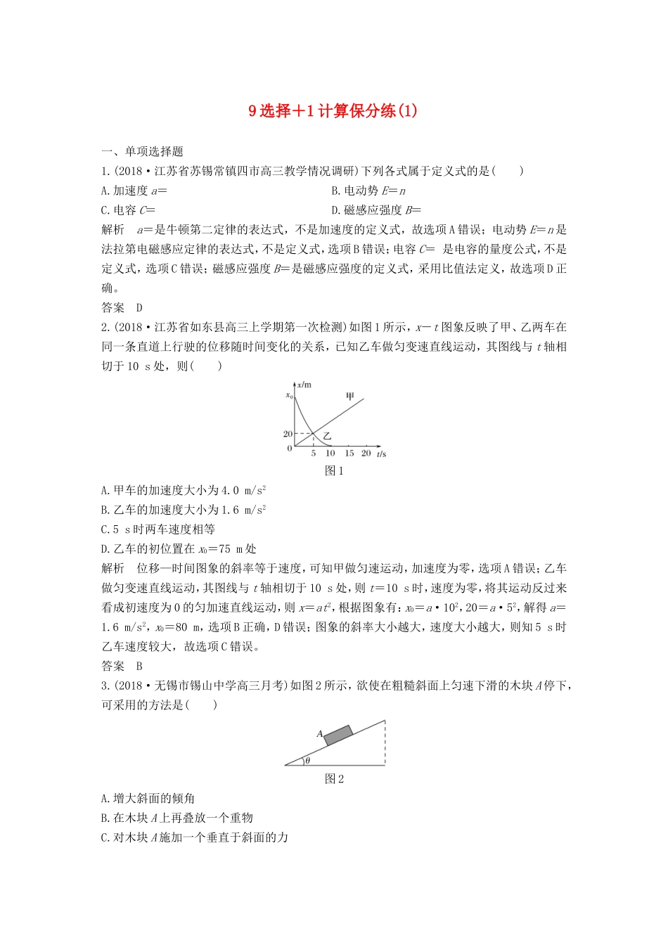 （江苏专用）高考物理 优选冲刺练 9选择1计算保分练（1）-人教版高三物理试题_第1页