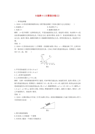 （江苏专用）高考物理 优选冲刺练 9选择1计算保分练（1）-人教版高三物理试题