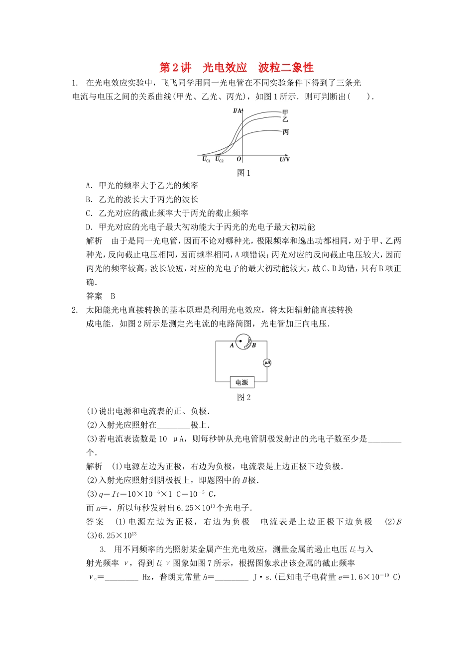 （江苏专用）高考物理大一轮复习 第十三章 动量守恒定律 波粒二象性 原子结构与原子核 第2讲 光电效应 波粒二象性（选修3-5）-人教版高三选修3-5物理试题_第1页