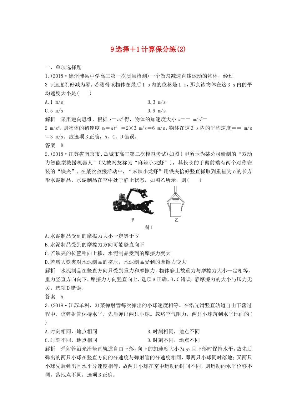 （江苏专用）高考物理 优选冲刺练 9选择1计算保分练（2）-人教版高三物理试题_第1页