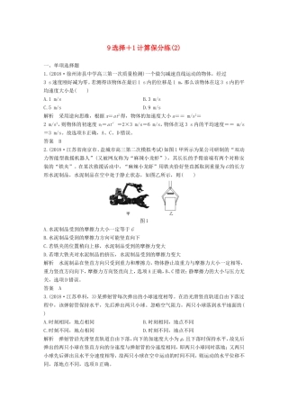 （江苏专用）高考物理 优选冲刺练 9选择1计算保分练（2）-人教版高三物理试题