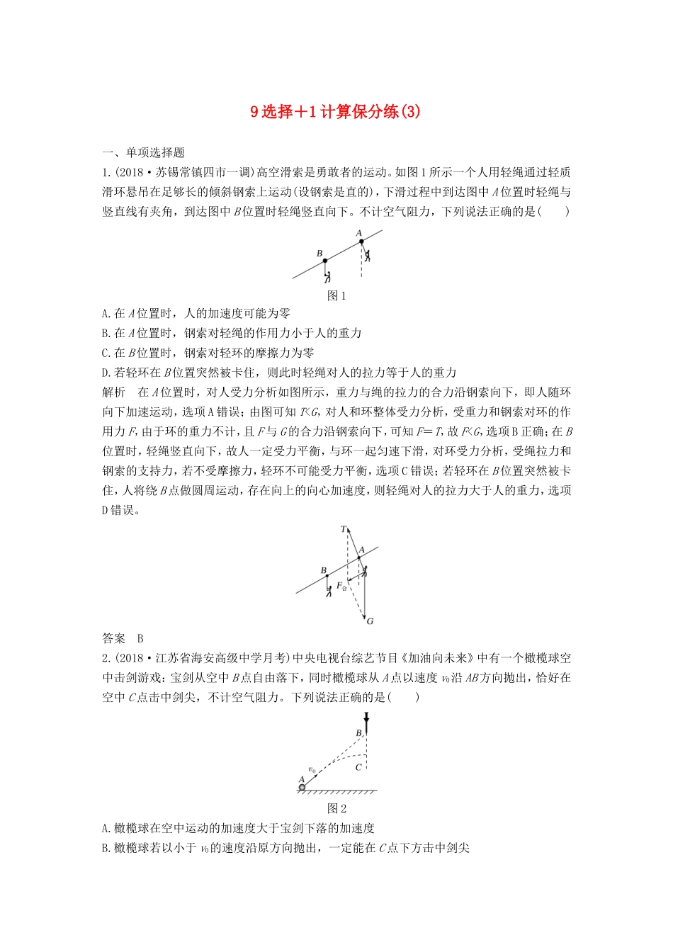 （江苏专用）高考物理 优选冲刺练 9选择1计算保分练（3）-人教版高三物理试题_第1页