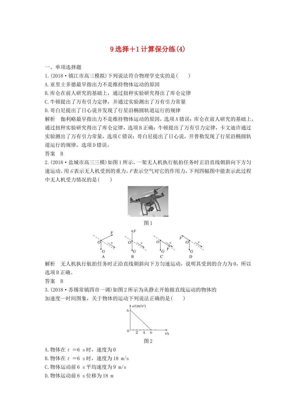 （江苏专用）高考物理 优选冲刺练 9选择1计算保分练（4）-人教版高三物理试题_第1页