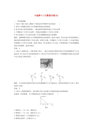 （江苏专用）高考物理 优选冲刺练 9选择1计算保分练（4）-人教版高三物理试题