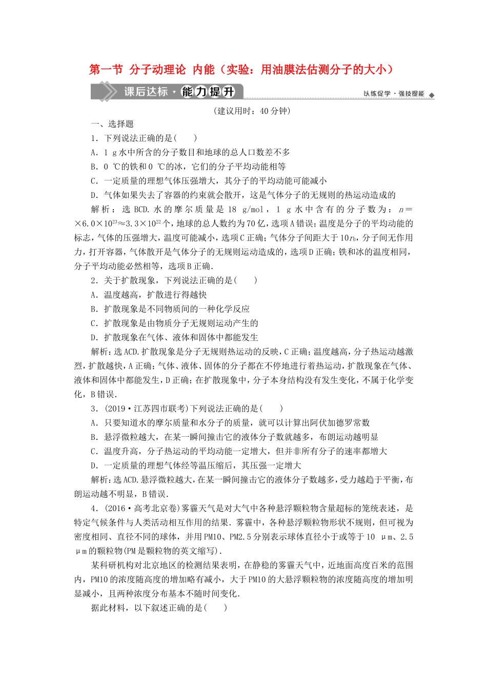（江苏专用）高考物理大一轮复习 第十三章 热学 第一节 分子动理论 内能（实验：用油膜法估测分子的大小）检测-人教版高三物理试题_第1页