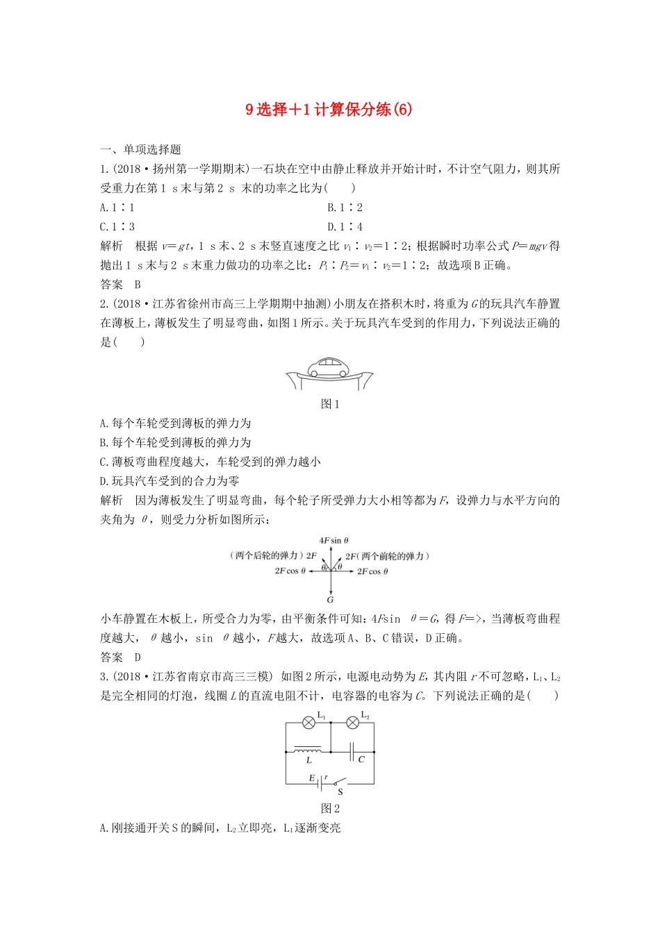 （江苏专用）高考物理 优选冲刺练 9选择1计算保分练（6）-人教版高三物理试题_第1页