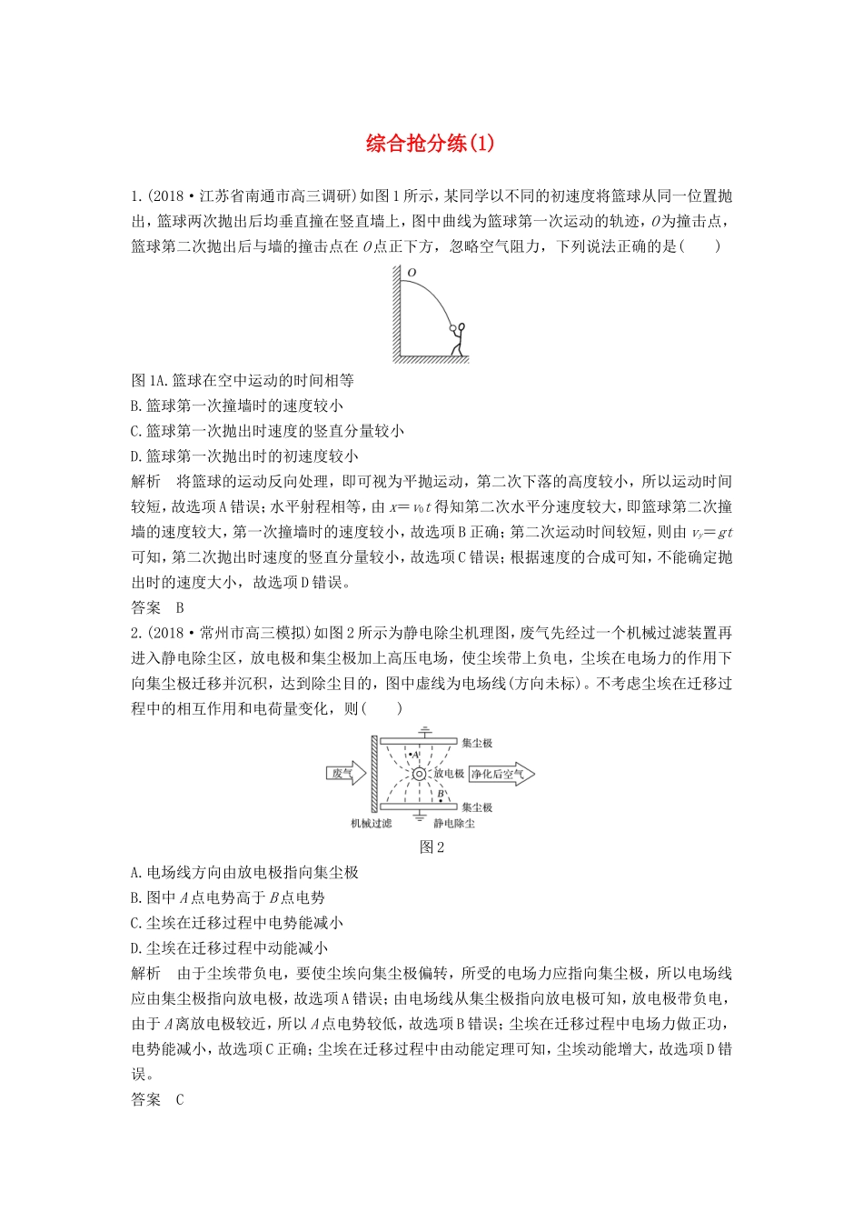 （江苏专用）高考物理 优选冲刺练 综合抢分练（1）-人教版高三物理试题_第1页