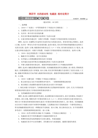 （江苏专用）高考物理大一轮复习 第十四章 机械振动与机械波 光电磁波与相对论 第四节 光的波动性 电磁波 相对论简介检测-人教版高三物理试题