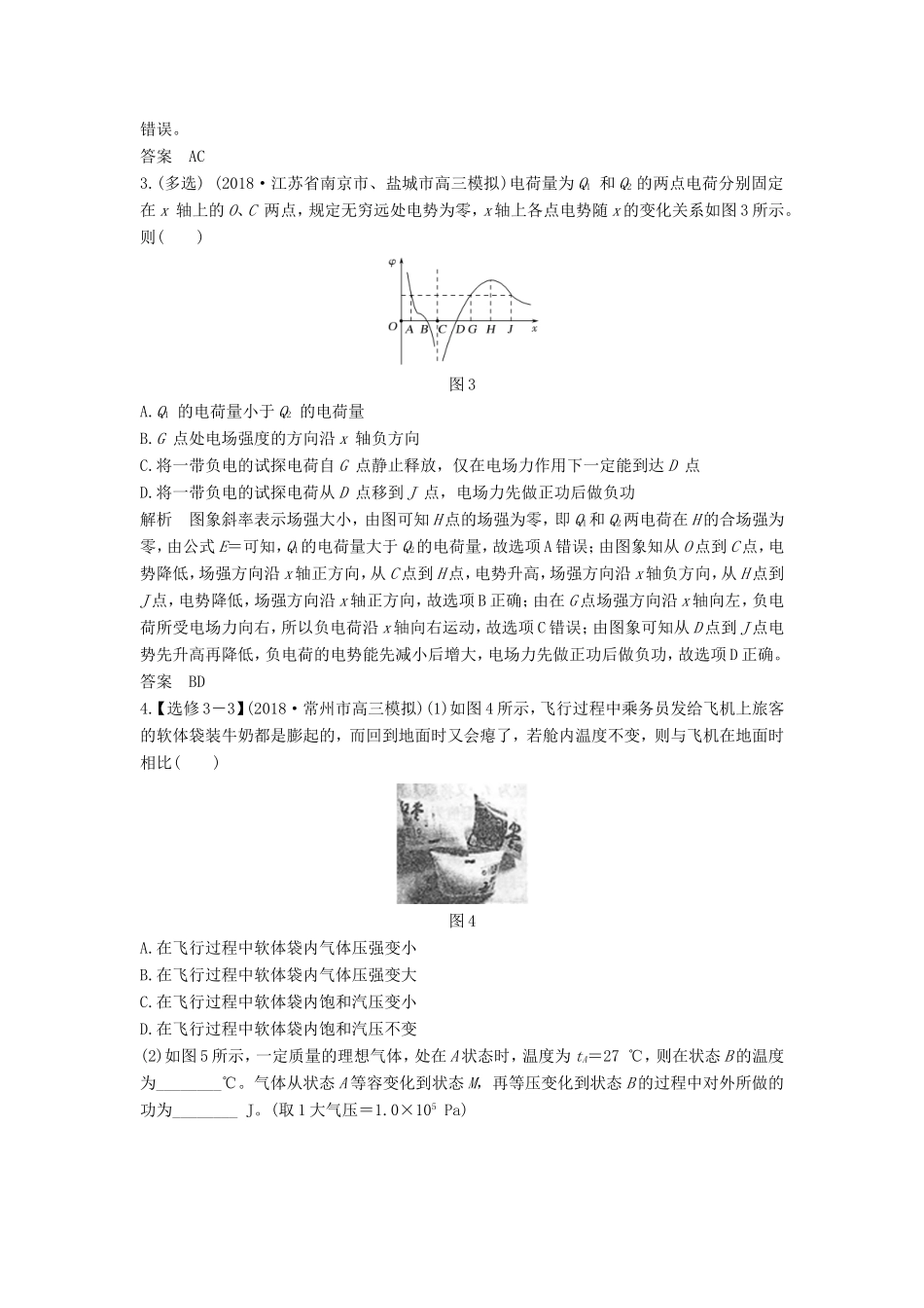（江苏专用）高考物理 优选冲刺练 综合抢分练（3）-人教版高三物理试题_第2页