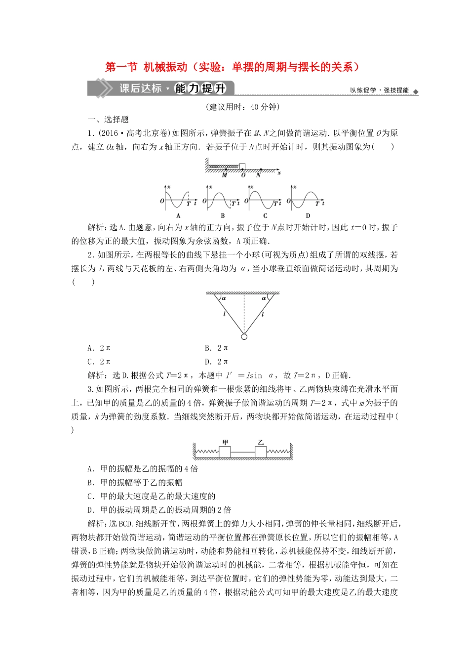 （江苏专用）高考物理大一轮复习 第十四章 机械振动与机械波 光电磁波与相对论 第一节 机械振动（实验：单摆的周期与摆长的关系）检测-人教版高三物理试题_第1页