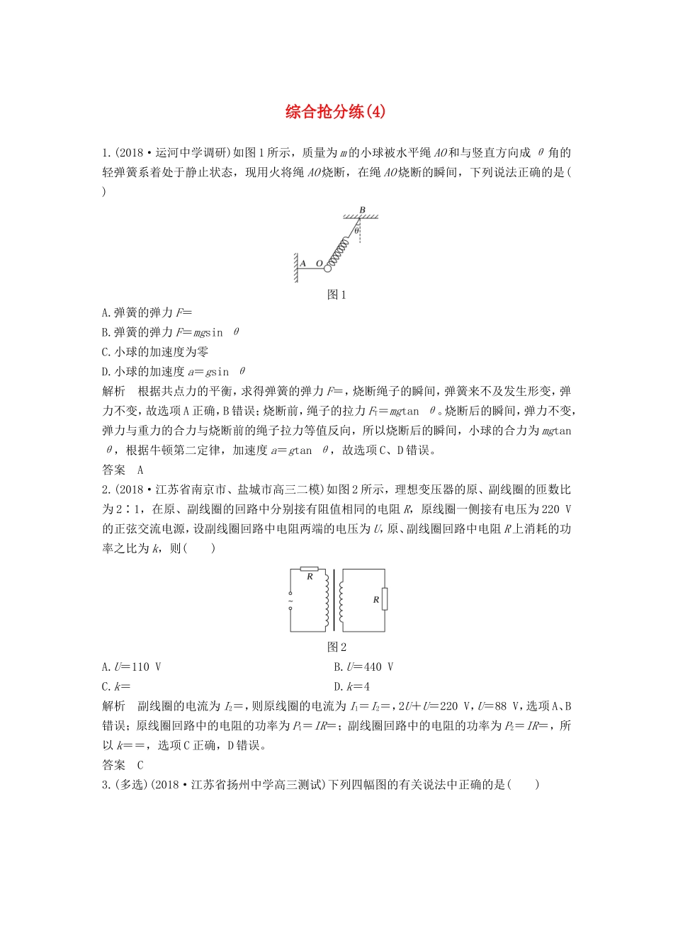 （江苏专用）高考物理 优选冲刺练 综合抢分练（4）-人教版高三物理试题_第1页