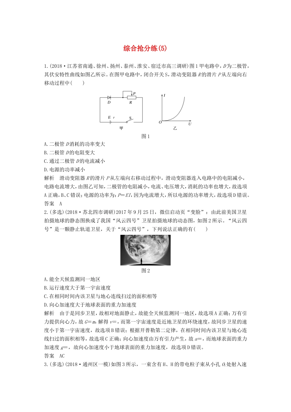 （江苏专用）高考物理 优选冲刺练 综合抢分练（5）-人教版高三物理试题_第1页