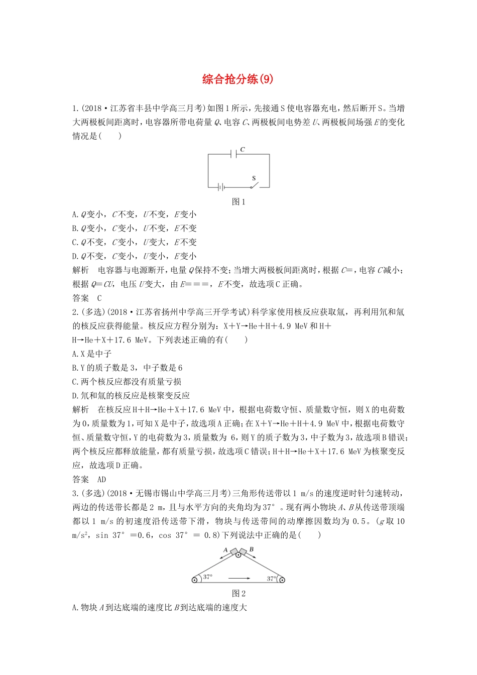 （江苏专用）高考物理 优选冲刺练 综合抢分练（9）-人教版高三物理试题_第1页