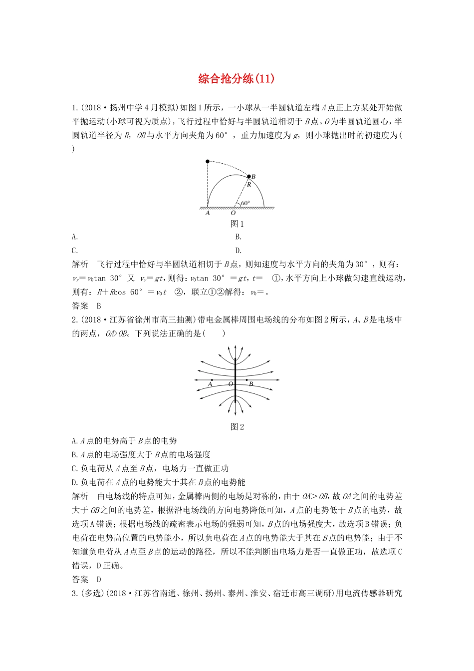 （江苏专用）高考物理 优选冲刺练 综合抢分练（11）-人教版高三物理试题_第1页